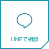 LINEで相談